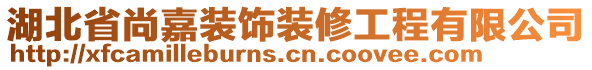 湖北省尚嘉裝飾裝修工程有限公司