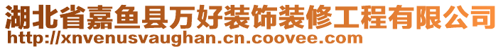 湖北省嘉魚縣萬(wàn)好裝飾裝修工程有限公司