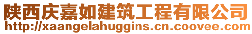 陜西慶嘉如建筑工程有限公司