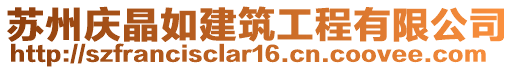 蘇州慶晶如建筑工程有限公司