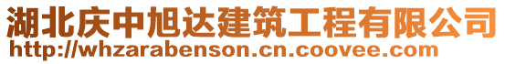 湖北慶中旭達建筑工程有限公司