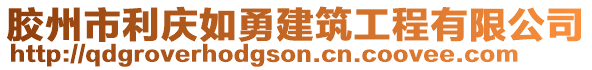 膠州市利慶如勇建筑工程有限公司