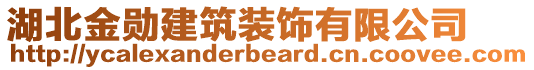 湖北金勛建筑裝飾有限公司