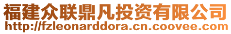 福建眾聯(lián)鼎凡投資有限公司