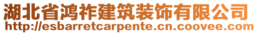 湖北省鴻祚建筑裝飾有限公司