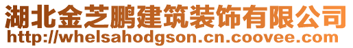 湖北金芝鵬建筑裝飾有限公司