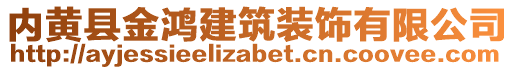 內(nèi)黃縣金鴻建筑裝飾有限公司