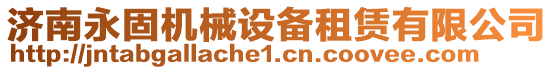 濟南永固機械設(shè)備租賃有限公司