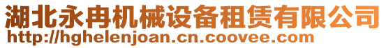 湖北永冉機(jī)械設(shè)備租賃有限公司