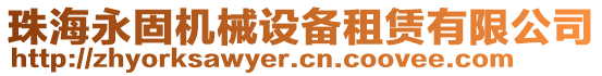 珠海永固機械設備租賃有限公司