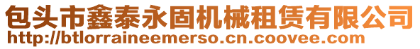 包頭市鑫泰永固機械租賃有限公司