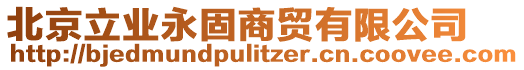 北京立業(yè)永固商貿(mào)有限公司