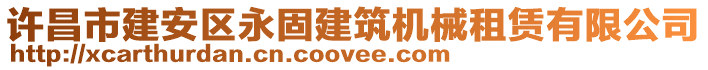 許昌市建安區(qū)永固建筑機械租賃有限公司