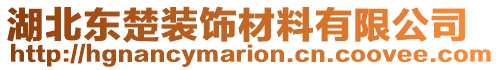 湖北東楚裝飾材料有限公司