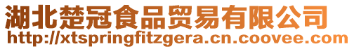 湖北楚冠食品貿易有限公司