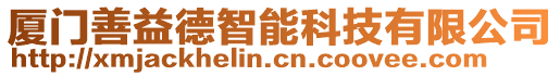 廈門善益德智能科技有限公司