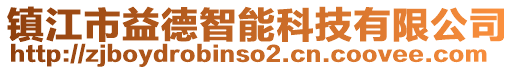 鎮(zhèn)江市益德智能科技有限公司