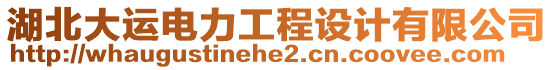 湖北大運(yùn)電力工程設(shè)計(jì)有限公司