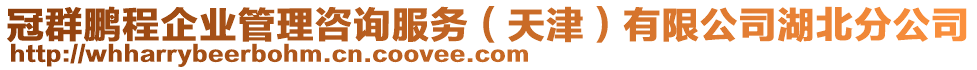 冠群鵬程企業(yè)管理咨詢服務(wù)（天津）有限公司湖北分公司