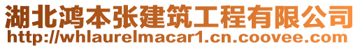 湖北鴻本張建筑工程有限公司