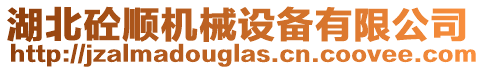 湖北砼順機械設備有限公司