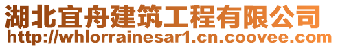 湖北宜舟建筑工程有限公司