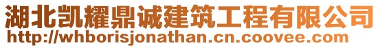 湖北凱耀鼎誠(chéng)建筑工程有限公司