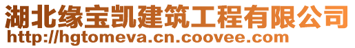 湖北緣寶凱建筑工程有限公司