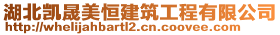 湖北凱晟美恒建筑工程有限公司