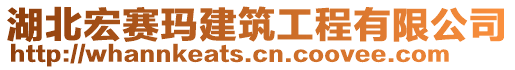 湖北宏賽瑪建筑工程有限公司