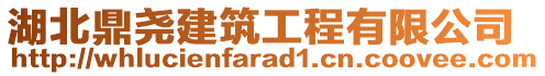 湖北鼎堯建筑工程有限公司