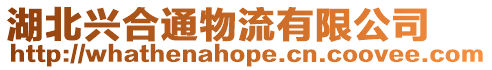 湖北興合通物流有限公司