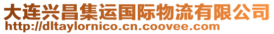 大連興昌集運(yùn)國(guó)際物流有限公司