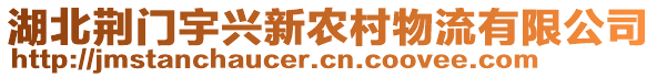 湖北荊門(mén)宇興新農(nóng)村物流有限公司