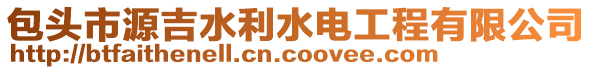 包頭市源吉水利水電工程有限公司