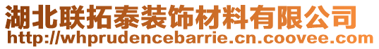 湖北聯(lián)拓泰裝飾材料有限公司