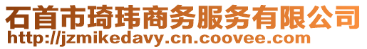 石首市琦瑋商務(wù)服務(wù)有限公司