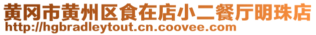 黃岡市黃州區(qū)食在店小二餐廳明珠店