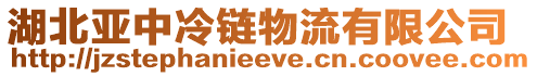 湖北亞中冷鏈物流有限公司