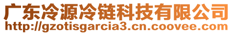 廣東冷源冷鏈科技有限公司