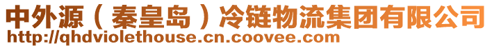 中外源(秦皇島)冷鏈物流集團有限公司