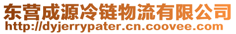 東營(yíng)成源冷鏈物流有限公司