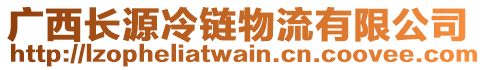 廣西長源冷鏈物流有限公司