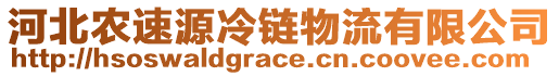 河北農(nóng)速源冷鏈物流有限公司