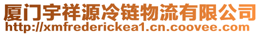 廈門宇祥源冷鏈物流有限公司