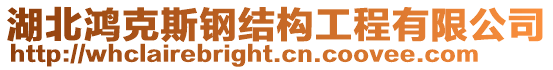 湖北鴻克斯鋼結(jié)構(gòu)工程有限公司