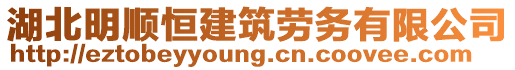 湖北明順恒建筑勞務有限公司