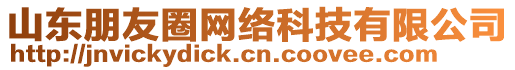 山東朋友圈網(wǎng)絡(luò)科技有限公司