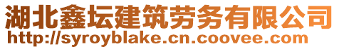 湖北鑫壇建筑勞務(wù)有限公司