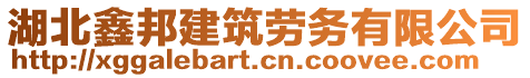 湖北鑫邦建筑勞務(wù)有限公司